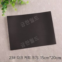 패딩수선패치 대용량 긴급수선 테이프 아웃도어 리폼 우산 텐트 찢어진구멍 무지패치+종이모형 35종중택, 23.  딥커피
