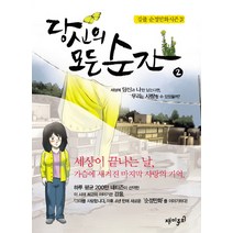 당신의 모든 순간. 2:세상에 당신과 나만 남는다면 우리는 사랑할 수 있었을까, 재미주의