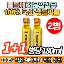 100% 직접 재배 국산 냉압착 저온압착 생 들기름 들깨기름, 180ml x 2병