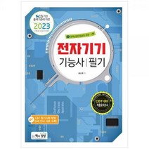 [하나북]2023 전자기기기능사 필기