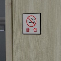 [NM]사각 알루미늄 금연 표지판 안내판 인테리어 소품 디자인 문패 아크릴 미니, 상세페이지 참조, 상세페이지 참조