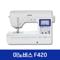 부라더미싱 이노비스 F420 퀼트겸용미싱 innovis f420 브라더미싱 패션미싱