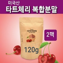 타트체리분말 몽모랑시 타트체리 가루 파우더 타르트체리 쥬스 차 쉐이크 건 말린 Tart cherry 농축 추출물 주스 브로멜라인 멜라토닌 캠페롤 사워체리 잠잘오는 수면건강 미국산 직구, 2개, 120g
