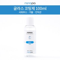 나노피아 글라스코팅제 단품 100ml 셀프 샤워부스코팅 유리물때방지