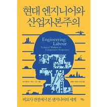 현대 엔지니어와 산업자본주의:비교사 관점에서 본 엔지니어의 세계, 에코리브르, 피터 메익신스,크리스 스미스