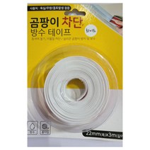 곰팡이 차단 방수 테이프 화이트 1P 화장실실리콘곰팡이제거 창틀곰팡이제거 화장실타일 창문실리콘