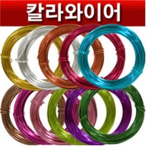 핸드메이크 칼라와이어 알루미늄와이어 - 2mm 화훼장식기사 기능사 전문가용, 하늘색
