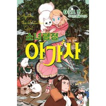 소녀탐정 아가사 2: 인도 편:사라진 벵골의 진주, 예림당
