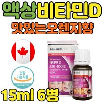 아기 비타민D3 400IU 캐나다 직수입 액상형 15ml 6병 캐나다 직수입 활성형 햇빛 천연 오렌지향 뼈 성장 에좋은 노인 임산부 6개월 돌 유아 키즈 어린이 추천, 6개