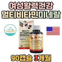 여성 항산화 건강 관리 멀티 비타민 미네랄 비오틴 무기질 여자 종합 비타민 d c b 에너지 활력 충전 회복 엽산 식약처 인증 연질캡슐 주부 필수 실버 어머니 40대 50대 아연