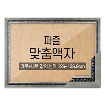 퍼즐 맞춤액자 고급형 그레이스 그레이 [가로세로 더한 값의 범위 126~136.9cm], 단품