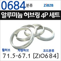 ZiB2B 단조 알루미늄 허브링 세트(4P) (휠허브 70.2~72.6mm 규격에서 차량허브 사이즈별 선택), 684분류