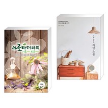 (서점추천) 아로마테라피 기초에서 치료까지 + 처음 만드는 라탄 소품 (전2권), 빅애플