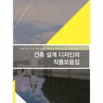 건축 설계 디자인의 작품모음집, 지식나누기편집부