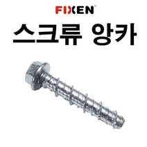 스크류앙카 10X200 1박스 100개 FIXEN 콘크리트볼트