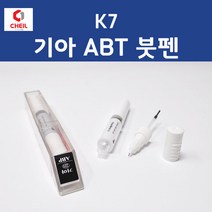 제일케미칼 K7 기아 ABT 오로라블랙펄 붓펜 자동차 차량용 카 페인트 8ml