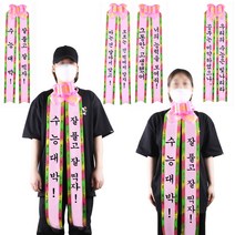 합격! 수험생 합격기원 수능선물 응원 화환 리본, 수능화환-수능대박 잘 풀고 잘 찍자