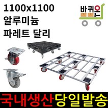 바퀴온 파레트 달리 운반 이동 대차 알루미늄 프로파일 구르마 구루마 파렛트 파래트 운반구 운반기 물류 산업용 빠레트, 4인치, 빨강 일반PVC