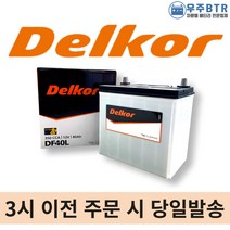 델코 DF 40L 자동차 배터리 밧데리 최신 새제품 정품 올뉴마티즈 다마스 라보, 공구X+동일용량반납