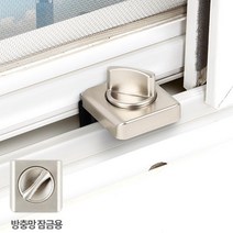 빌라 방충망 잠금장치 추락방지 안전잠금 방범창잠그미 내구성 추락사고방지 아이방창문, 슬라이락 G105-2