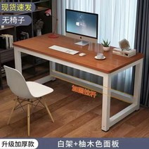 두꺼운 가정용 컴퓨터 책상 책상 데스크탑 간단한 학생 책상 침실 책상 직사각형 연구 테이블 전기, 강화 타이로드 길이 160 폭 80, 흰색 프레임 + 티크 상판