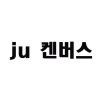 전차종 JU 캔버스 JU켄버스 JU컨버스 ju켄버스 ju캔버스 안드로이드 올인원 ju 전용 켄버스 맥가이버박캔버스