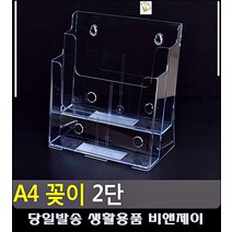 약국 카달로그 홍보용 2단 아크릴 꽂이 거치대 양면꽂이 문구류 생활잡화 메뉴판거치대 POP광고