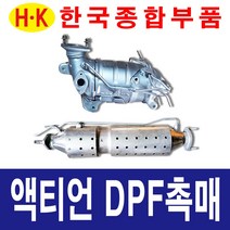 한국종합부품 액티언 DPF 촉매 매연저감장치 재생 재생품 쌍용자동차 부품