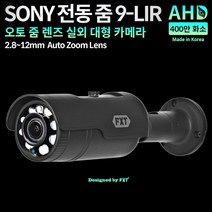 FXT AHD 400만 적외선 CCTV 실외 국산 카메라 2.8~12mm 오토 줌 렌즈(SONY), 2.8~12mm 오토 줌 카메라