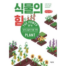 식물의 힘 (큰글자책) : 녹색 교실이 이룬 기적, 스티븐 리츠 저/오숙은 역, 여문책