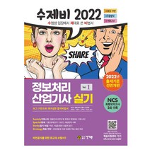 2022 수제비 정보처리산업기사 실기 1권+2권 합본세트 문제집 정처기 자격증 책 / 건기원
