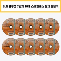 SL에볼루션 절단석 7인치 10개 세트 스틸 스테인레스 철재 절단 컷팅 그라인더 날