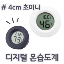 미니 초미니 초소형 원형 디지털 온도계 습도계 온습도계 건전지 포함, 화이트