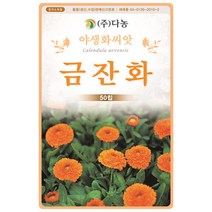 자운영 2g - 야생화 씨앗 꽃씨 씨 꽃씨앗 자운영씨앗 자운영씨 다년생 여러해살이 야생화씨앗 꽃 연화초 홍화채 쇄미제 야화생, 05_다농_금잔화(50립)