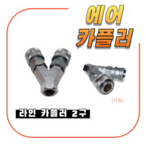에어카플러 2구 L/C 2W 커플러 카플링 에어호스카플링 호스연결식 플러그 콤프레샤카플러, 1개