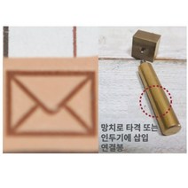 로스킨 18mm 스템프 불도장 각인(심볼 편지봉투), 불도장+인두기 또는 프레스용 연결봉