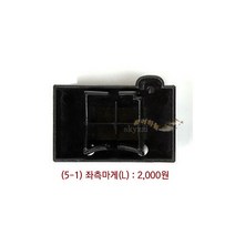 [붕어하늘] 우경받침틀 상세 부품코너 (우경섶다리 관절 볼트등), (5-1)레일 좌측 마게(L)