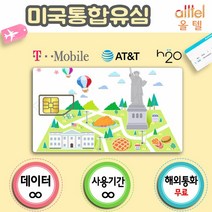 [미국] 티모바일 미국유심 하와이여행 미국유심칩 캐나다유심 캐나다미국유심, 북미통합플랜(미국/캐나다/멕시코)26일, 1개
