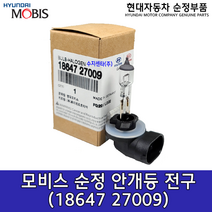 현대모비스 안개등 전구(881) / 1864727009 /18647 27009/벌브-할로겐/할로겐 전구/순정부품/NF쏘나타/아반떼MD/싼타페CM/투싼/스포티지/쏘렌토/포터2 04외