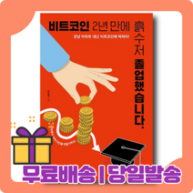 비트코인 2년 만에 흙수저 졸업했습니다 : 100억의 인생역전 매뉴얼 [무료배송|당일발송|사은품]