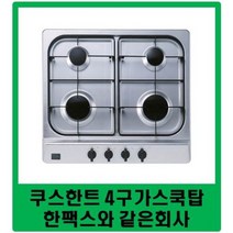 / 무료발송 / 쿠스한트 4구가스쿡탑 대체품/ 한팩스 4구가스렌지 대체품 / KCT-TB60 / CTB-6034 / 대체제품, LNG