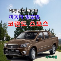 나드리몰 코란도스포츠 (밴드형) 자동차방충망 차량모기장 차박방충망 캠핑모기장 자동차모기장 차박방충망 캠핑모기장 햇빛가리개 자동차방충망, 1