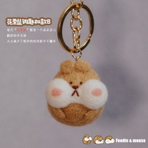 인형옷만들기패키지키트세트 반려견인형제작 반려견양모인형 양모고슴도치 강아지양모인형 양모인형, 다람쥐 소재 가방키체인 B형