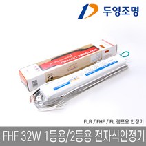 두영조명 형광램프 FHF32W 2등용 전자식안정기 FLR FL