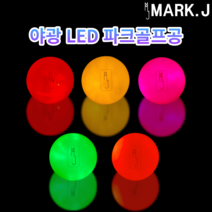 23년 최신형 마크제이 3피스 5종 야광 야간 LED 파크골프공 불빛 파크볼, 레드, 1개, 1개