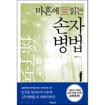 마흔에 읽는 손자병법:내 인생의 전환점, 흐름출판