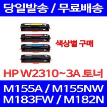 무료배송토너 HP W2310A 색상별 구매 1100매 LASERJET PRO M155A M155NW M183FW 레이저 카트리지 프린트기 복사기 잉크 복합기 M155, 1개입, W2312A 노랑색 1000매 호환 토너