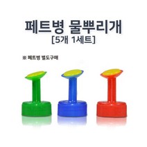 페트병 물 조리개 과학 실험 뿌리는 도구 5P 과학교구 과학놀이 부품