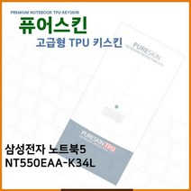 FYH058179E.삼성 노트북5 NT550EAA-K34L TPU 키스킨 (고급형), 단일옵션
