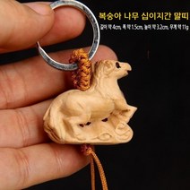 고고네 복숭아나무 십이지간 열쇠고리 복숭아나무 십이지간열쇠고리 목공예키홀더 띠별열쇠고리 연인생일선물 기념일선물 해외 구매 대행 상품, 구매하실 수량을 입력해주세요/, 열쇠 고리 십이지간 말띠